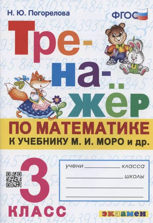 Обложка книги "Надежда Погорелова: Тренажер по математике. 3 класс. К учебнику М.И. Моро и др. "Математика. 3 класс""