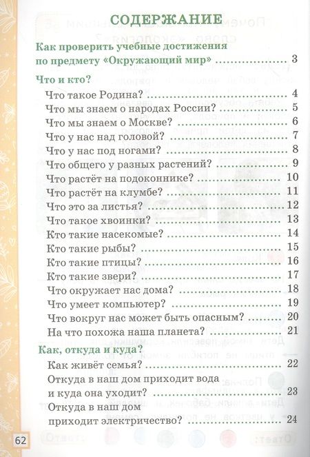 Фотография книги "Надежда Погорелова: УМК Окружающий мир. 1 класс. Тетрадь учебных достижений к учебнику А.А.Плешакова. ФГОС"