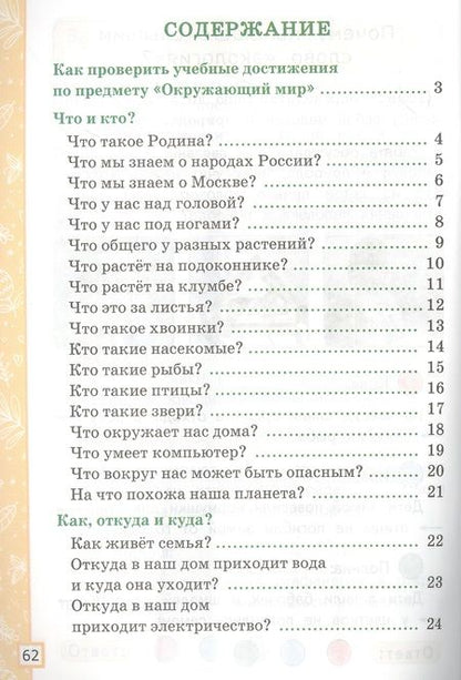 Фотография книги "Надежда Погорелова: УМК Окружающий мир. 1 класс. Тетрадь учебных достижений к учебнику А.А.Плешакова. ФГОС"