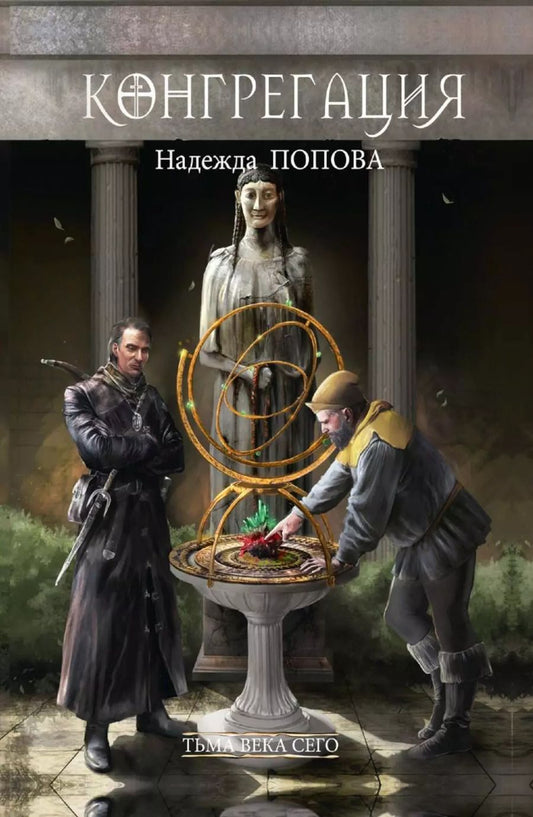 Обложка книги "Надежда Попова: Тьма века сего. Книга 1"