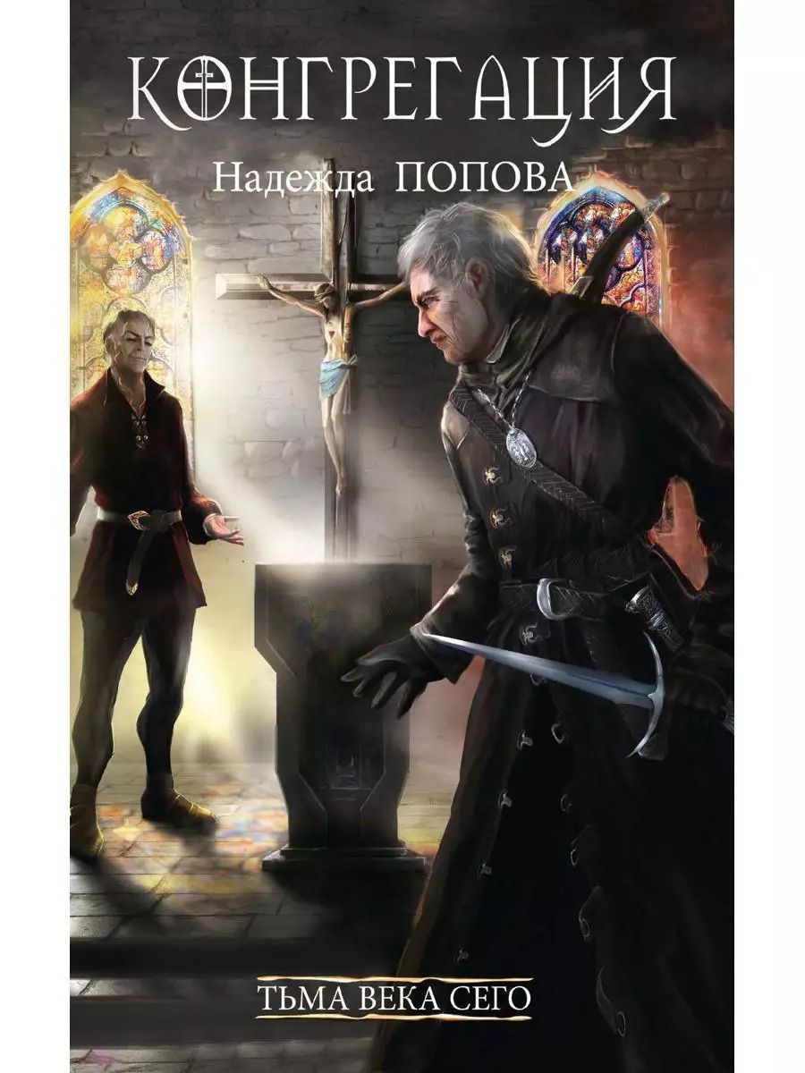 Обложка книги "Надежда Попова: Тьма века сего. Книга 2"