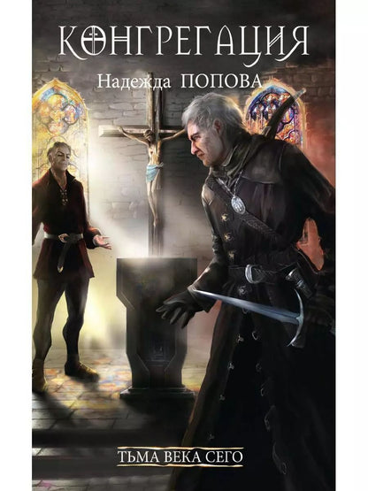 Обложка книги "Надежда Попова: Тьма века сего. Книга 2"