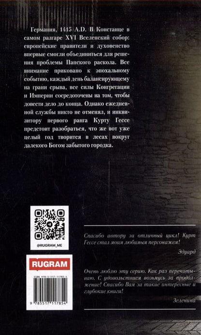 Фотография книги "Надежда Попова: Тьма века сего. Книга 2"