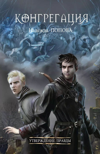 Обложка книги "Надежда Попова: Утверждение правды"