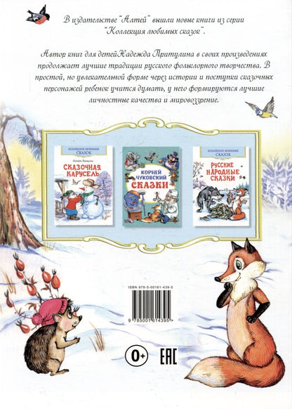 Обложка книги "Надежда Притулина: Лесные сказки"
