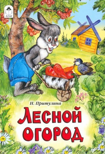Обложка книги "Надежда Притулина: Лесной огород"