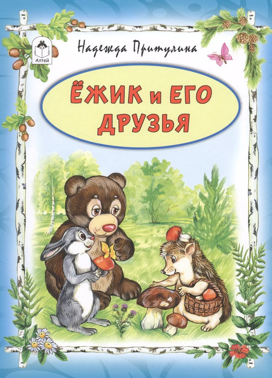 Обложка книги "Надежда Притулина: Ёжик и его друзья"