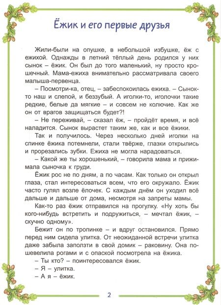 Фотография книги "Надежда Притулина: Ёжик и его друзья"