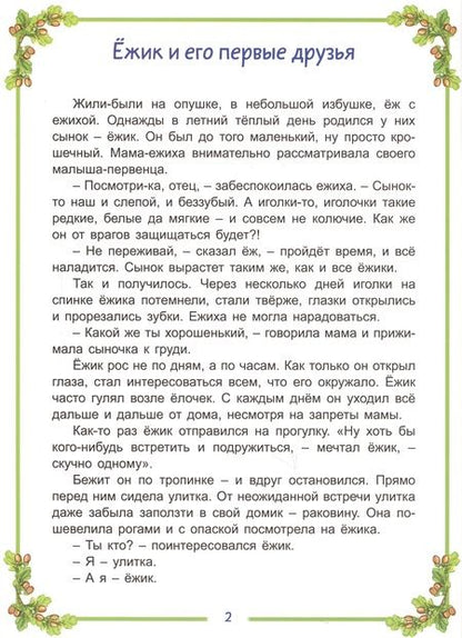 Фотография книги "Надежда Притулина: Ёжик и его друзья"