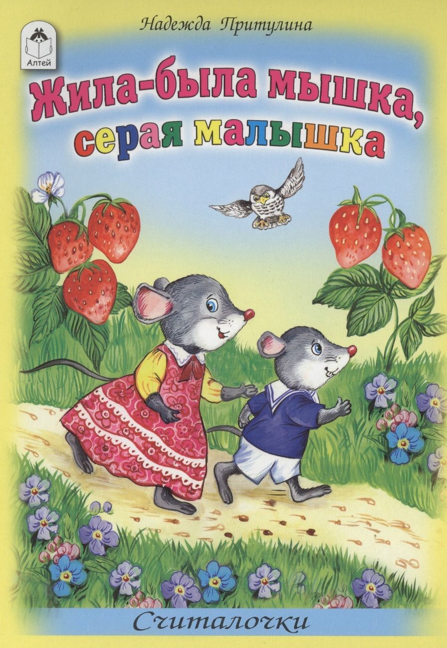 Обложка книги "Надежда Притулина: Жила-была мышка серая малышка Считалочки"