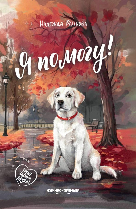 Обложка книги "Надежда Рачкова: Я помогу!"