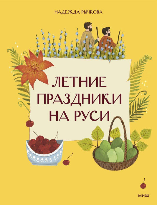 Обложка книги "Надежда Рычкова: Летние праздники на Руси"
