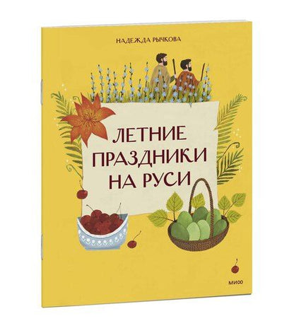 Фотография книги "Надежда Рычкова: Летние праздники на Руси"