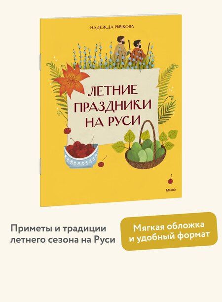 Фотография книги "Надежда Рычкова: Летние праздники на Руси"
