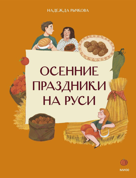 Обложка книги "Надежда Рычкова: Осенние праздники на Руси"