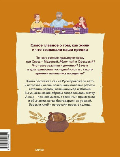 Фотография книги "Надежда Рычкова: Осенние праздники на Руси"