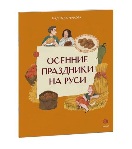 Фотография книги "Надежда Рычкова: Осенние праздники на Руси"