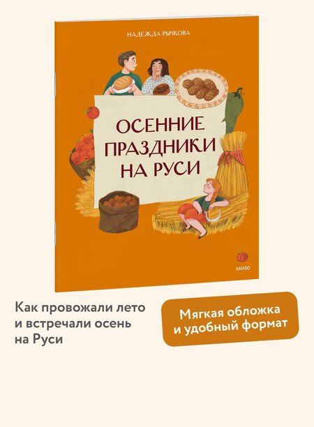 Фотография книги "Надежда Рычкова: Осенние праздники на Руси"