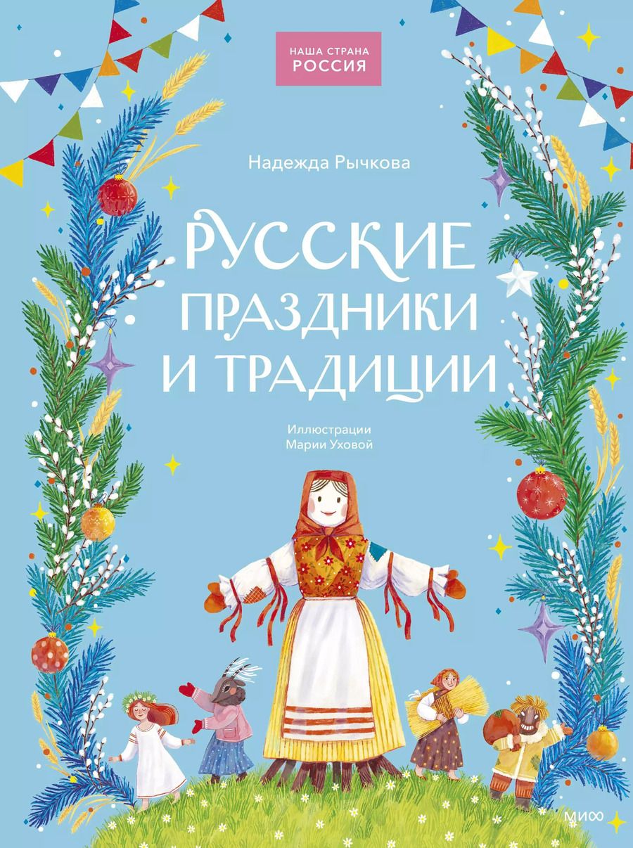 Обложка книги "Надежда Рычкова: Русские праздники и традиции"