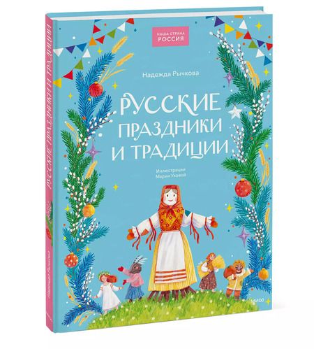Фотография книги "Надежда Рычкова: Русские праздники и традиции"