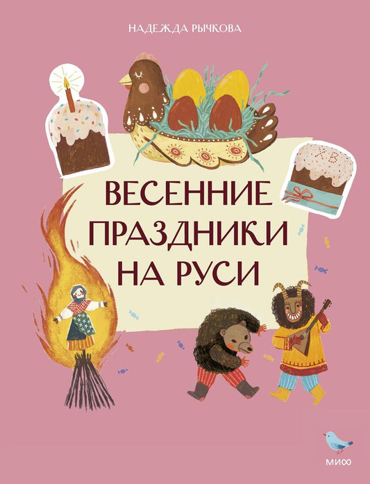 Обложка книги "Надежда Рычкова: Весенние праздники на Руси"