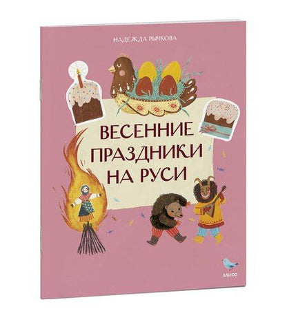 Фотография книги "Надежда Рычкова: Весенние праздники на Руси"