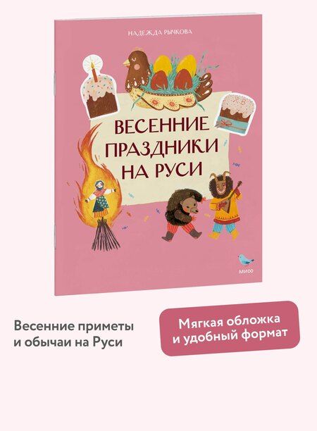 Фотография книги "Надежда Рычкова: Весенние праздники на Руси"