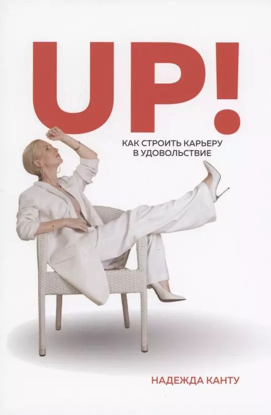 Обложка книги "Надежда Рогучева: UP! Как строить карьеру в удовольствие?"