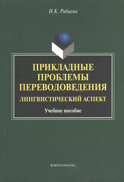 Обложка книги "Надежда Рябцева: Прикладные проблемы переводоведения. Лингвистический аспект. Учебное пособие"