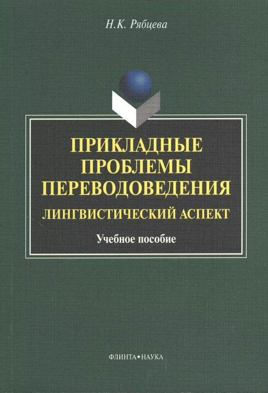 Обложка книги "Надежда Рябцева: Прикладные проблемы переводоведения. Лингвистический аспект. Учебное пособие"