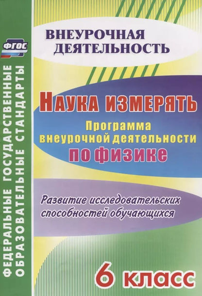 Обложка книги "Надежда Рюмкина: Наука измерять. Программа внеурочной деятельности по физике. 6 класс. Развитие исследовательских способностей обучающихся. ФГОС"