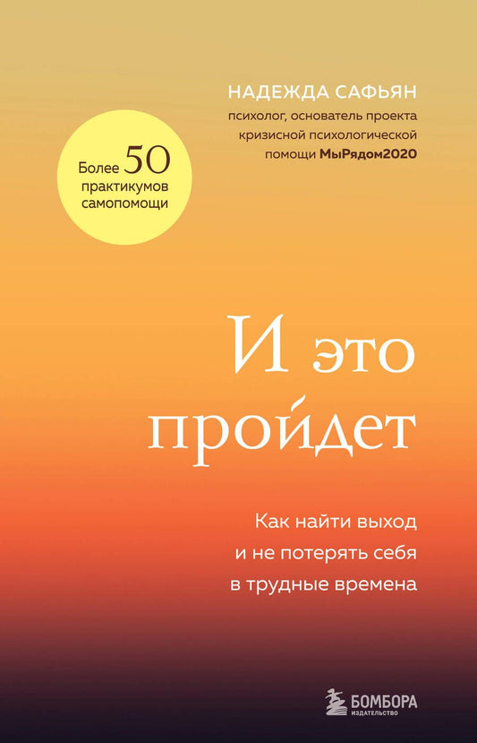 Обложка книги "Надежда Сафьян: И это пройдет. Как найти выход и не потерять себя в трудные времена"