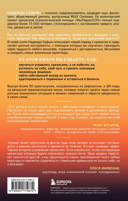 Фотография книги "Надежда Сафьян: И это пройдет. Как найти выход и не потерять себя в трудные времена"