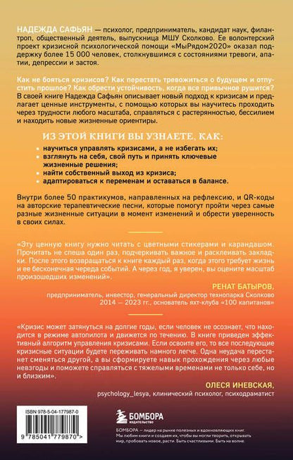 Фотография книги "Надежда Сафьян: И это пройдет. Как найти выход и не потерять себя в трудные времена"