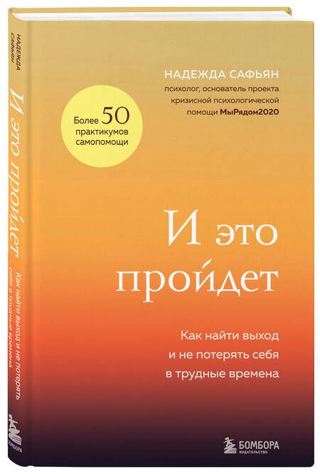 Фотография книги "Надежда Сафьян: И это пройдет. Как найти выход и не потерять себя в трудные времена"
