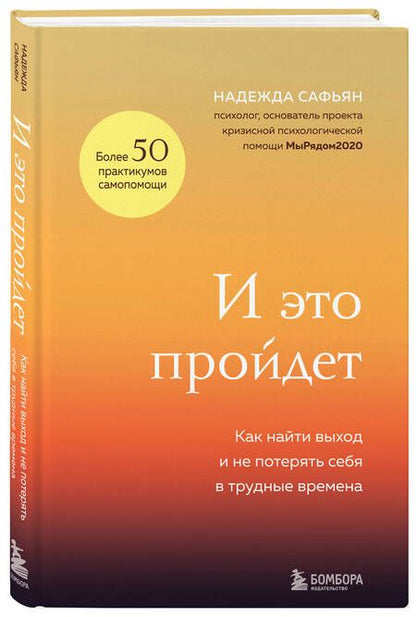 Фотография книги "Надежда Сафьян: И это пройдет. Как найти выход и не потерять себя в трудные времена"