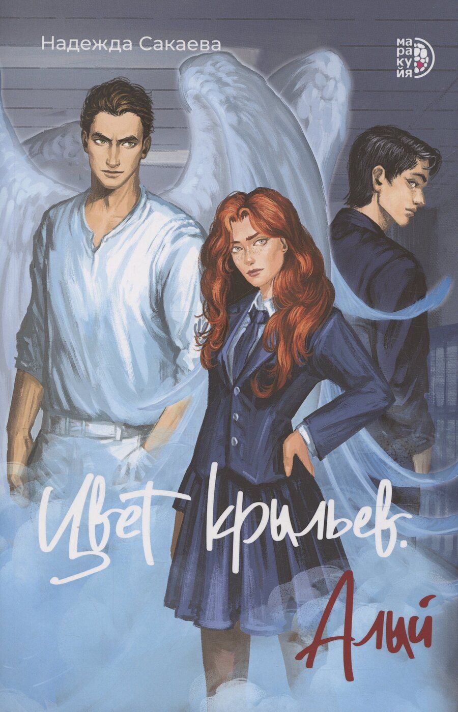 Обложка книги "Надежда Сакаева: Цвет крыльев. Алый. Книга первая"