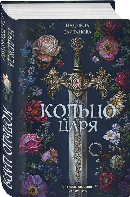 Фотография книги "Надежда Салтанова: Кольцо царя: роман"