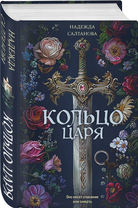 Фотография книги "Надежда Салтанова: Кольцо царя: роман"