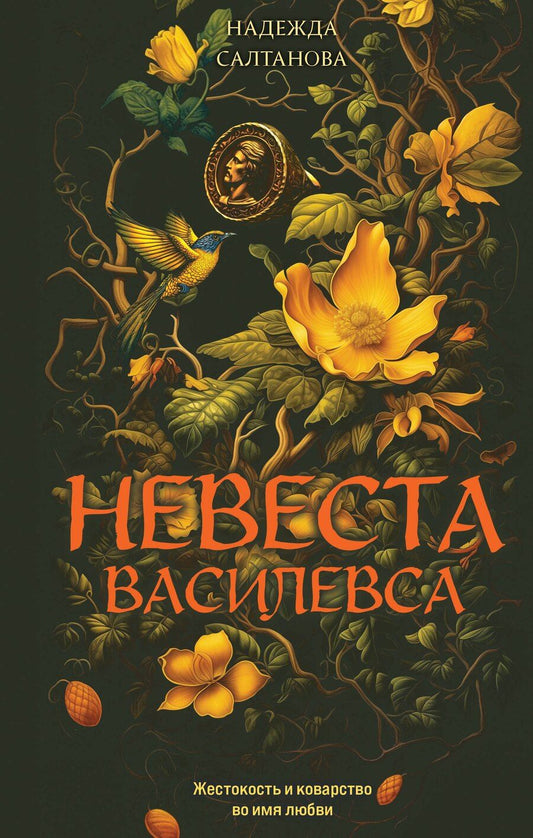 Обложка книги "Надежда Салтанова: Невеста Василевса"