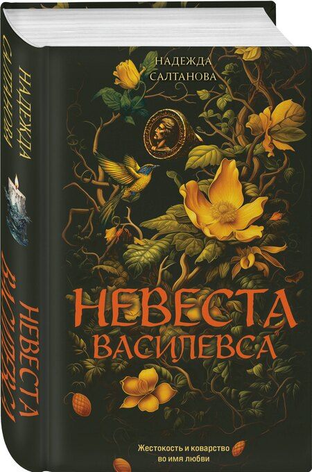 Фотография книги "Надежда Салтанова: Невеста Василевса"