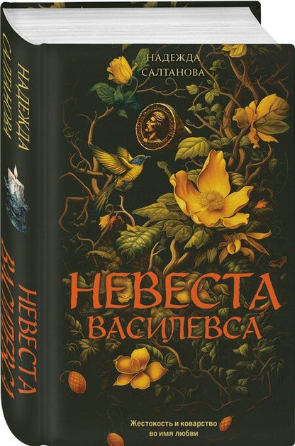 Фотография книги "Надежда Салтанова: Невеста Василевса"