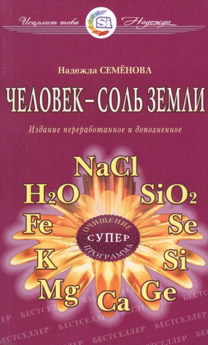 Обложка книги "Надежда Семенова: Человек - соль Земли"