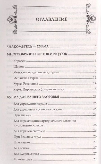 Фотография книги "Надежда Семенова: Хурма - осенний дар природы. Секреты долгожителей"