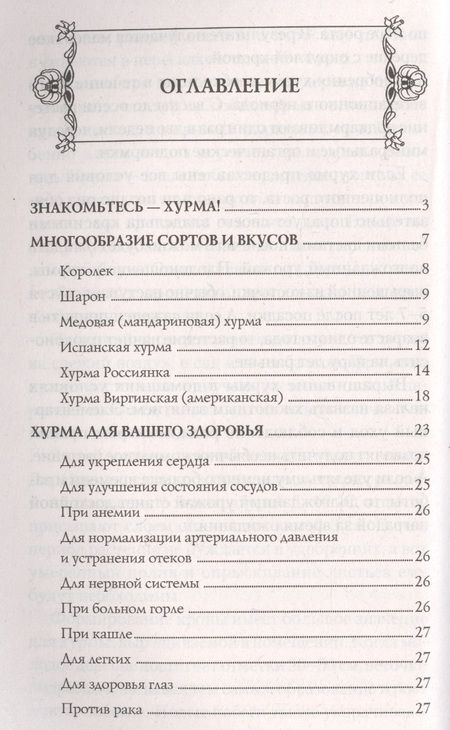 Фотография книги "Надежда Семенова: Хурма - осенний дар природы. Секреты долгожителей"