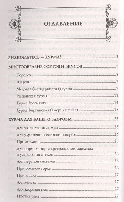 Фотография книги "Надежда Семенова: Хурма - осенний дар природы. Секреты долгожителей"