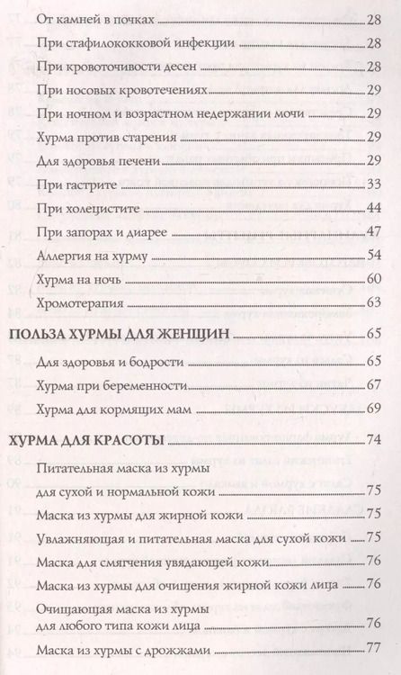 Фотография книги "Надежда Семенова: Хурма - осенний дар природы. Секреты долгожителей"