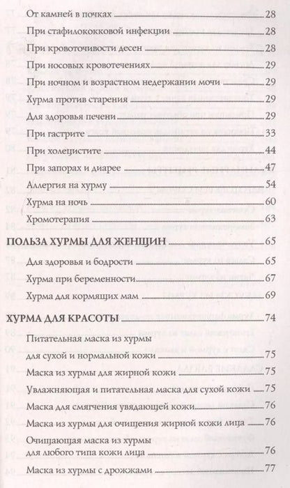 Фотография книги "Надежда Семенова: Хурма - осенний дар природы. Секреты долгожителей"