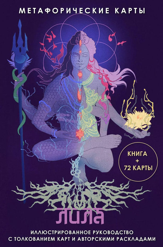 Обложка книги "Надежда Семенова: Лила. Метафорические карты"