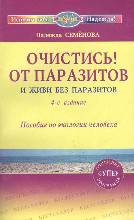 Фотография книги "Надежда Семенова: Очистись!  (6-е изд) от паразитов и живи без паразитов"